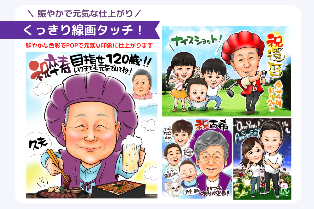 くっきり線画タッチ：賑やかで元気な仕上がり。鮮やかな色彩でPOPで元気な印象に