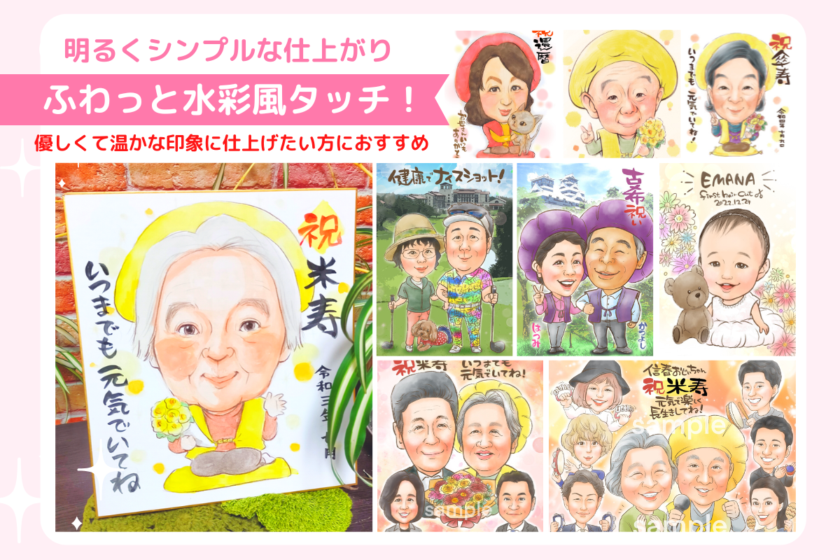 ふわっと水彩風タッチ：明るくシンプルな仕上がり。優しくて温かな印象に仕上げたい方におすすめ