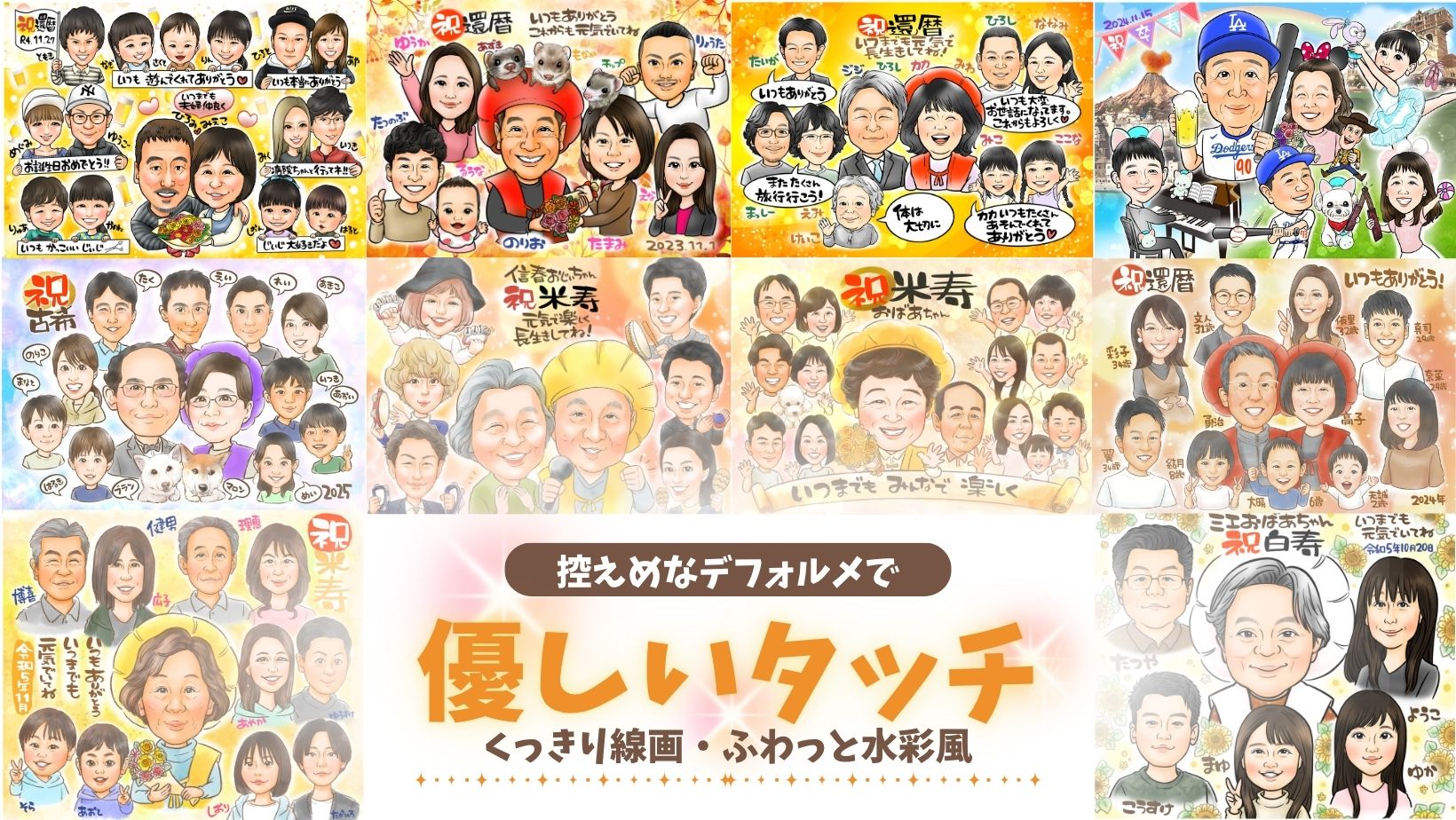 控えめなデフォルメで優しいタッチ。くっきり線画・ふわっと水彩風の似顔絵作品一覧